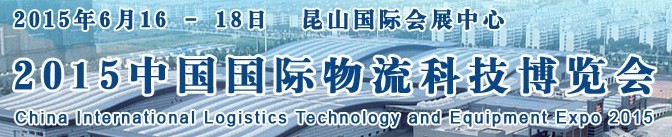 2015第九届中国国际物流科技博览会