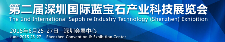 2015第二届深圳国际蓝宝石产业科技展览会