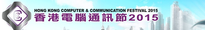 2015香港电脑通迅节