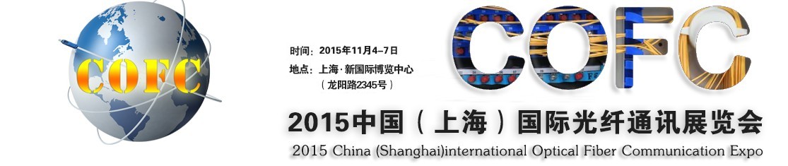 2015中国（上海）国际光纤通讯展览会