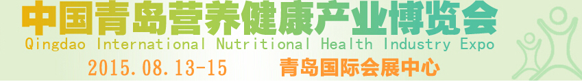 2015中国青岛国际营养健康产业博览会