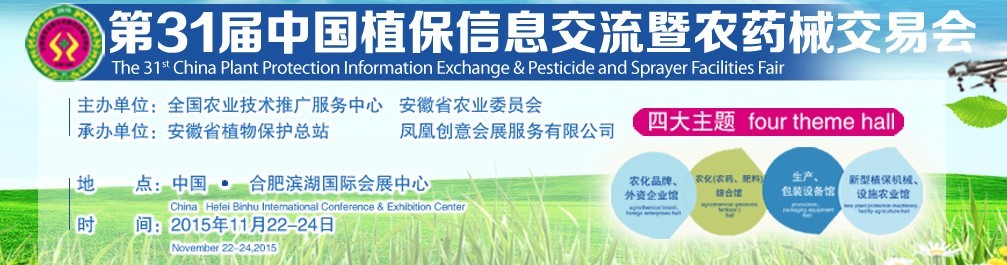 2015第三十一届中国植保信息交流暨农药械交易会