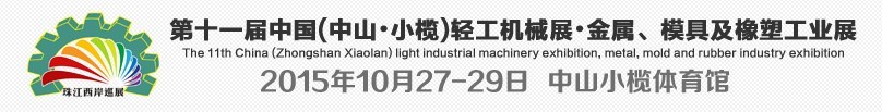 2015第11届中国（中山·小榄）轻工业机械展览会