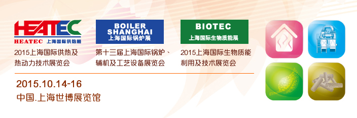 2015中国国际供热及热动力技术展览会