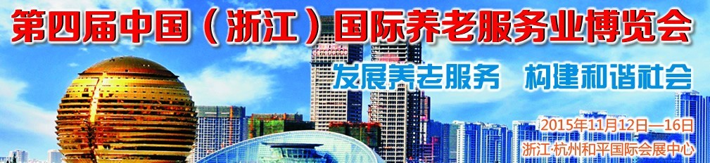 2015第四届浙江国际养老服务业博览会