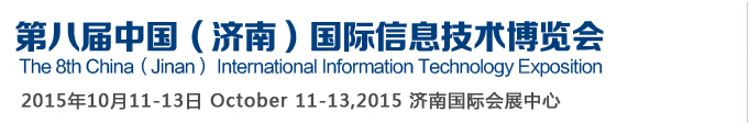 2015第八届中国（济南）国际信息技术博览会