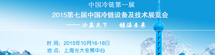 2015第七届中国冷链设备及技术展览会