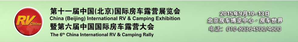 2015第十一届中国（北京）国际房车露营展览会暨第六届中国国际房车露营大会