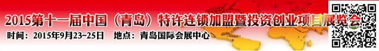 2015第十一届中国（青岛）特许连锁加盟暨投资理财展览会