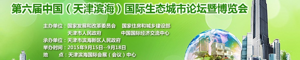 2015第六届中国（天津滨海）国际生态城市论坛暨博览会