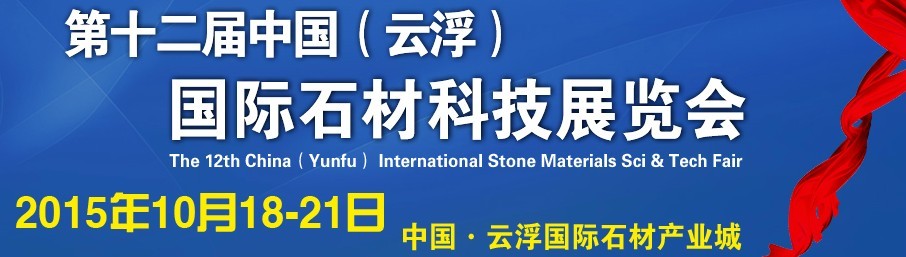 2015第十二届中国（云浮）国际石材科技展览会