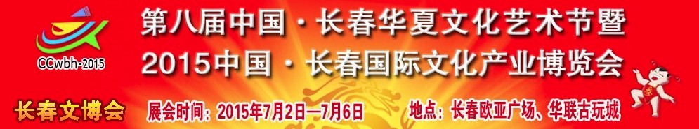 2015第八届中国（长春）华夏文化艺术节暨2015中国长春国际文化产业博览会
