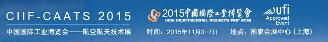 2015中国国际工业博览会——航空航天技术展