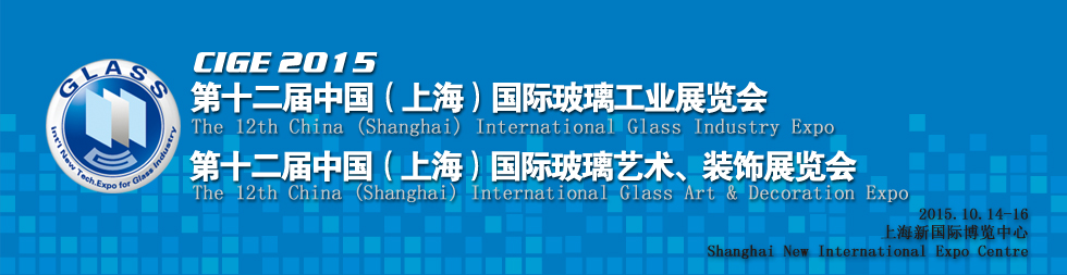 2015第十二届（上海）中国国际玻璃工业展览会