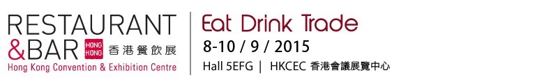 2015香港餐饮展