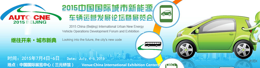 2015中国国际城市新能源车辆运营发展论坛暨展览会