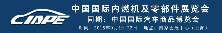 2015中国国际内燃机及配件展览会