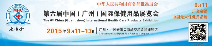2015第六届中国（广州）国际保健用品展览会