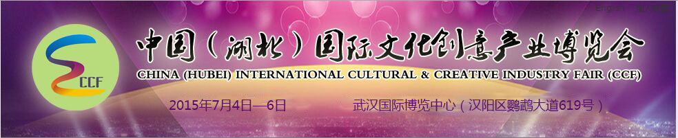 2015第二届中国（湖北）国际文化创意产业博览会