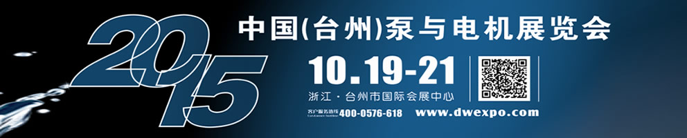 2015中国(台州)泵与电机展览会