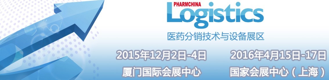 2015第74届全国药品交易会—— 医药分销技术与设备专区