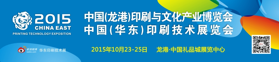2015中国(龙港)印刷与文化产业博览会暨中国(华东)印刷技术展览会