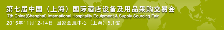 2015第七届中国（上海）国际酒店设备及用品采购交易会