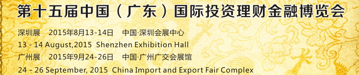 2015第15届中国（广东）国际投资理财金融博览会