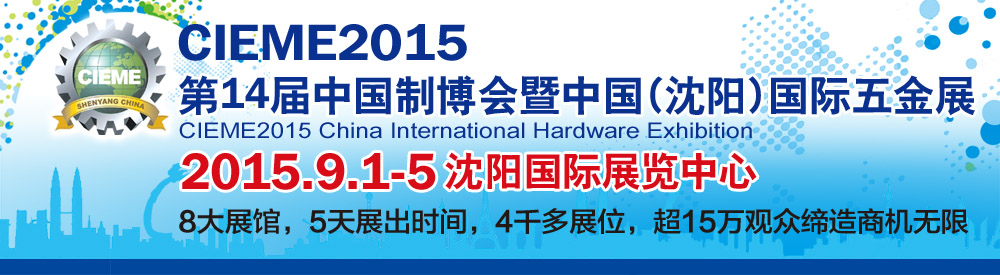 2015第十四届中国国际装备制造业博览会——中国（沈阳）国际五金展