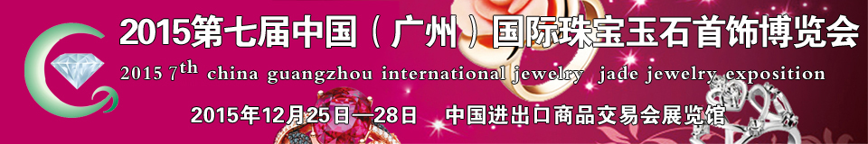2015第七届中国广州国际珠宝玉石首饰博览会