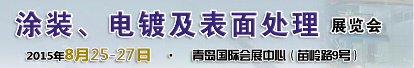 2015第14届中国北方国际涂装、电镀及表面处理展览会