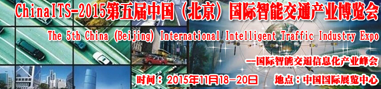 2015第五届中国(北京)国际智能交通产业博览会