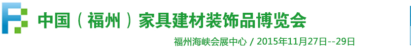 2015中国（福州）家居建材博览会