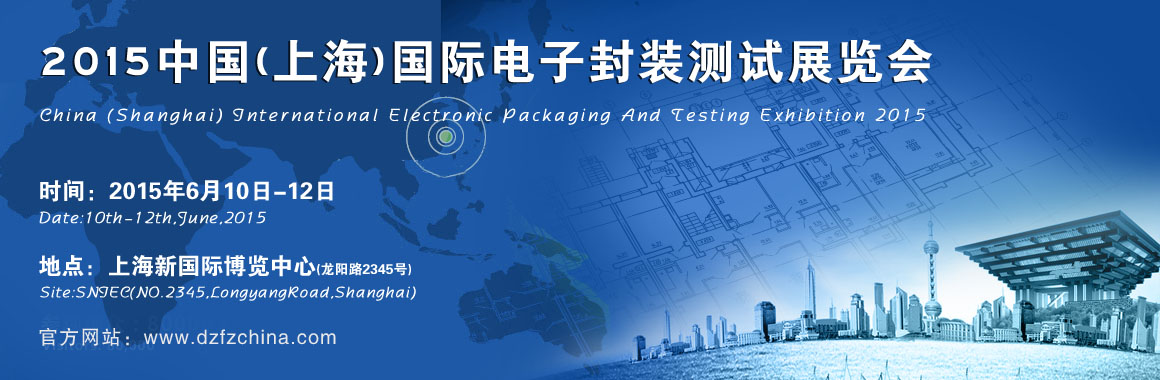 2015中国(上海)国际电子封装测试展览会