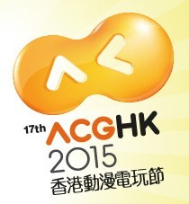 2015第十七届香港动漫电玩节