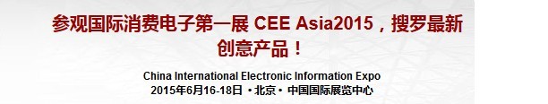 2015第十四届CEE中国（北京）国际消费电子博览会