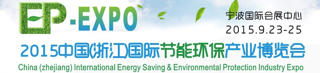 2015中国(浙江)国际节能环保产业博览会