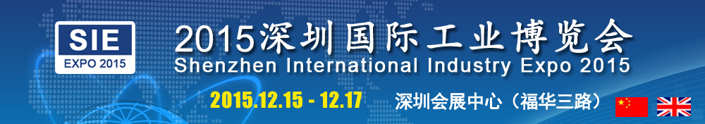 2015深圳国际工业博览会