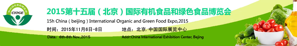 2015第十五届（北京）国际有机食品和绿色食品博览会