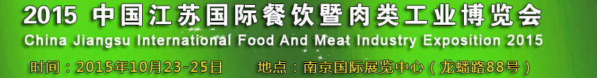 2015中国江苏国际餐饮暨肉类工业博览会