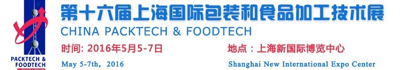 2016第十六届中国上海国际包装和食品加工技术展览会