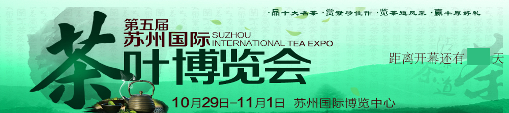 2015第五届苏州茶叶博览会