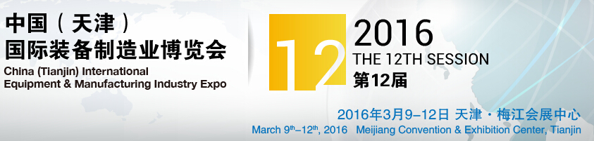 2016第12届中国(天津)国际装备制造业展览会中国（天津）国际工业（装备制造业）博览会
