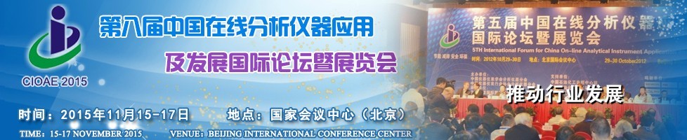 2015第八届中国在线分析仪器应用及发展国际论坛暨展览会