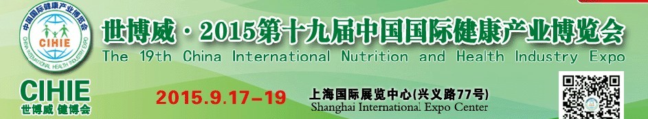 2015第十九届世博威中国国际健康产业博览会