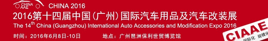 2016第十四届中国(广州)国际汽车用品及汽车改装展