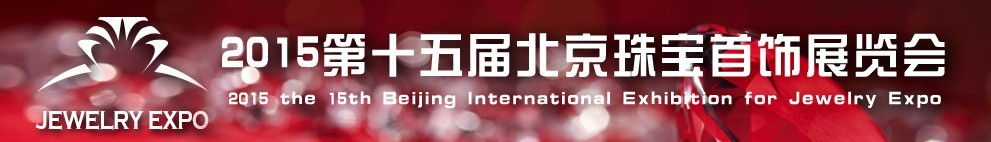 2015第十五届中国（北京）珠宝首饰展览会