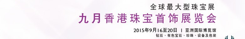 2015香港珠宝首饰展览会