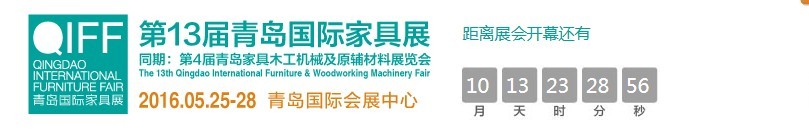 2016第十三届中国青岛国际家具及木工机械展览会