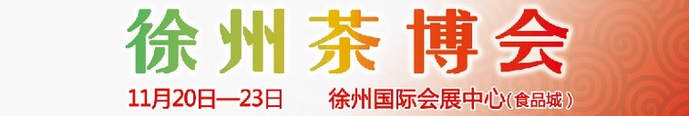 2015第二届中国（徐州）国际茶文化博览会暨红木家具、书画、珠宝工艺品展